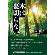木は裏切らない [単行本]