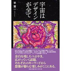 宇宙はデザインが全て [単行本]
