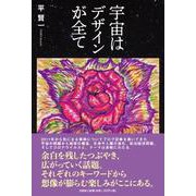 宇宙はデザインが全て [単行本]