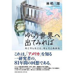 ゆらり世界へ出てみれば [単行本]