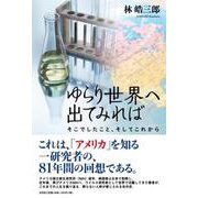 ゆらり世界へ出てみれば [単行本]