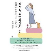 「わたし、五十歳です」 [単行本]