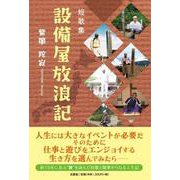 短歌集設備屋放浪記 [単行本]