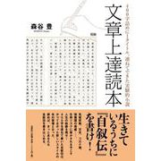 文章上達読本 [単行本]