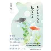 おいちゃんと私のこと [単行本]