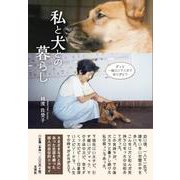 私と犬との暮らし [単行本]