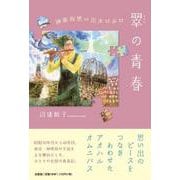 翠の青春 [単行本]