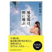 風見鶏は、朝に飛ぶ [単行本]