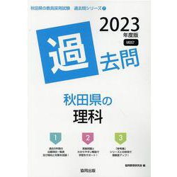 秋田県の理科過去問 2023年度版（秋田県の教員採用試験「過去問」シリーズ） [全集叢書]