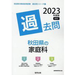 秋田県の家庭科過去問 2023年度版（秋田県の教員採用試験「過去問」シリーズ） [全集叢書]