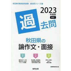 秋田県の論作文・面接過去問 2023年度版（秋田県の教員採用試験「過去問」シリーズ） [全集叢書]