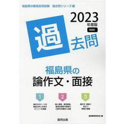 福島県の論作文・面接過去問 2023年度版（福島県の教員採用試験「過去問」シリーズ） [全集叢書]