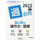富山県の論作文・面接過去問 2023年度版（富山県の教員採用試験「過去問」シリーズ） [全集叢書]
