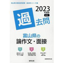富山県の論作文・面接過去問 2023年度版（富山県の教員採用試験「過去問」シリーズ） [全集叢書]