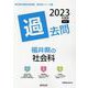福井県の社会科過去問 2023年度版（福井県の教員採用試験「過去問」シリーズ） [全集叢書]