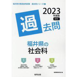 福井県の社会科過去問 2023年度版（福井県の教員採用試験「過去問」シリーズ） [全集叢書]