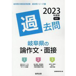 岐阜県の論作文・面接過去問 2023年度版（岐阜県の教員採用試験「過去問」シリーズ） [全集叢書]