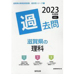 滋賀県の理科過去問 2023年度版（滋賀県の教員採用試験「過去問」シリーズ） [全集叢書]
