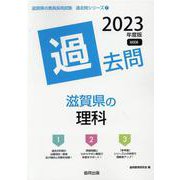 滋賀県の理科過去問 2023年度版（滋賀県の教員採用試験「過去問」シリーズ） [全集叢書]