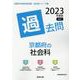 京都府の社会科過去問 2023年度版（京都府の教員採用試験「過去問」シリーズ） [全集叢書]