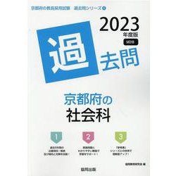 京都府の社会科過去問 2023年度版（京都府の教員採用試験「過去問」シリーズ） [全集叢書]