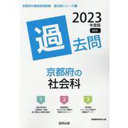 京都府の社会科過去問 2023年度版（京都府の教員採用試験「過去問」シリーズ） [全集叢書]