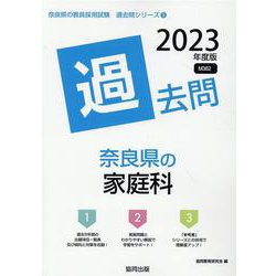 奈良県の家庭科過去問 2023年度版（奈良県の教員採用試験「過去問」シリーズ） [全集叢書]
