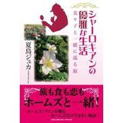 シャーロキアンの優雅な生活 [単行本]