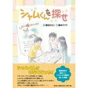 シャムくんを探せ [絵本]