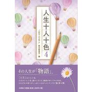 人生十人十色 4 [単行本]