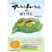 あおむしアーちゃんムーちゃんのぼうけん [絵本]