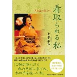看取られる私 [単行本]