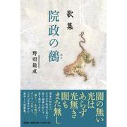 歌集院政の鵺 [単行本]