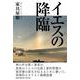 イエスの降臨 [単行本]