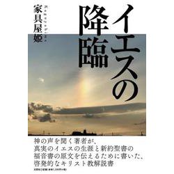 イエスの降臨 [単行本]