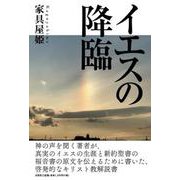 イエスの降臨 [単行本]