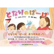 となりのばーば [絵本]