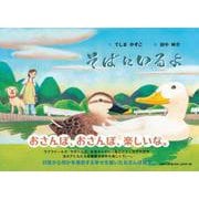 そばにいるよ [絵本]
