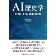 AI歴史学 [単行本]