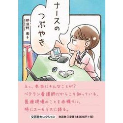 ナースのつぶやき [単行本]