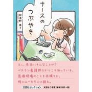ナースのつぶやき [単行本]