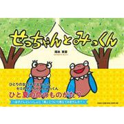 せっちゃんとみっくん [絵本]