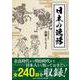 日本の逸話 [単行本]