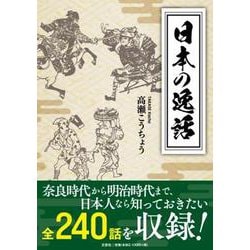 日本の逸話 [単行本]