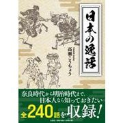日本の逸話 [単行本]