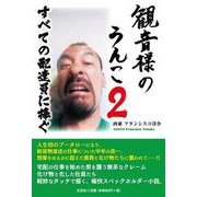 観音様のうんこ 2 [単行本]