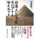 日本人になったエジプト人サイエット [単行本]