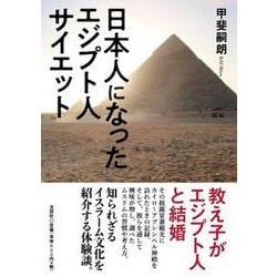 日本人になったエジプト人サイエット [単行本]