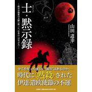 士・黙示録 [単行本]