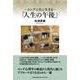 ―ユングと共に生きる―「人生の午後」 [単行本]